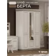 Шкаф Берта 3дв. (Жемчуг (из5))