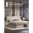 Кровать Леонардо 1,6 с малым изголовьем (Шенилл-букле молочный)