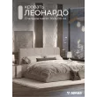 Кровать Леонардо 1,6 с малым изголовьем (Шенилл-букле бежевый)