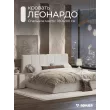 Кровать Леонардо 1,8 с малым изголовьем (Шенилл-букле молочный)