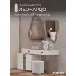 Туалетный стол с зеркалом и пуфом Леонардо (Крем, Шенилл-букле молочный)