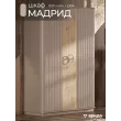 Шкаф Мадрид 3дв. (Бежевый)