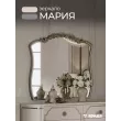 Зеркало Мария (Бежевый)