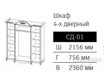 фото для Шкаф 4-х дверный СД-01