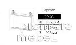 фото для Зеркало СР-03