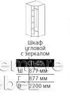 Шкаф угловой с зеркалом СП-05