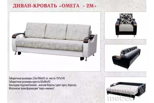Диван-кровать Омега-2М (Омега)