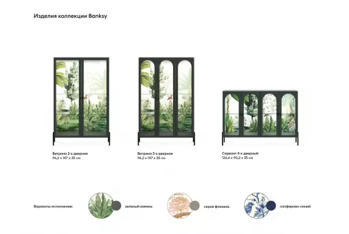 Витрина 3-х дверная Banksy