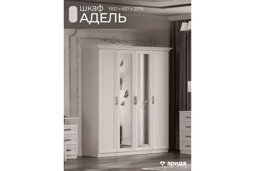 Шкаф Адель 4дв. (Бежевый)