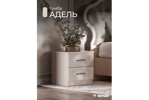 Тумба Адель прикроватная (Бежевый)
