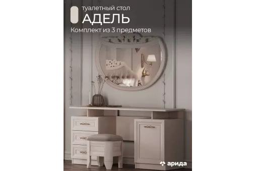 Туалетный стол с зеркалом и пуфом Адель (Бежевый, Велюр бежевый)