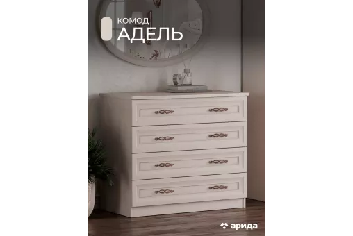 Комод Адель (Бежевый)