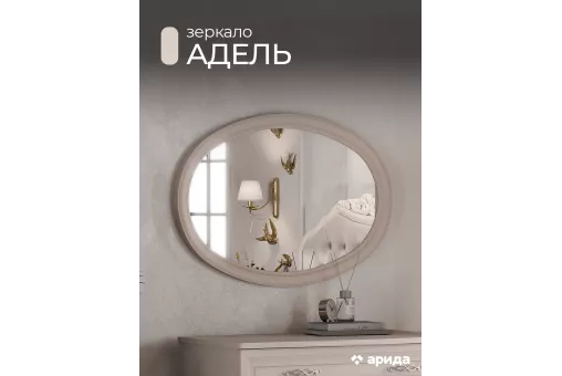 Зеркало Адель к комоду (Бежевый)