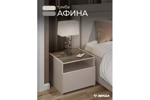Тумба Афина прикроватная (Бежевый) Тумба Афина прикроватная (Бежевый)