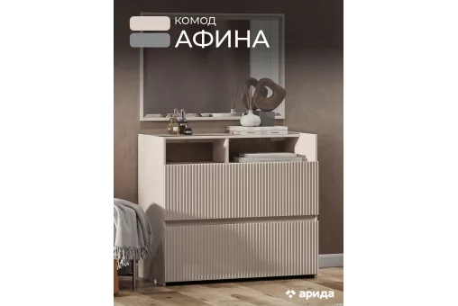 Комод Афина (Бежевый) Комод Афина (Бежевый)