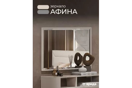 Зеркало Афина (Бежевый) Зеркало Афина (Бежевый)