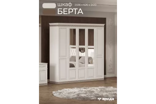 Шкаф Берта 5дв. (Жемчуг) Шкаф Берта 5дв. (Жемчуг)