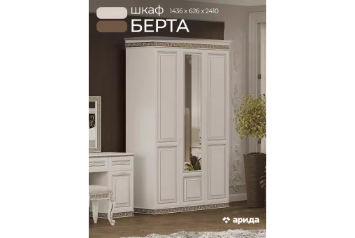 Шкаф Берта 3дв. (Жемчуг (из5))