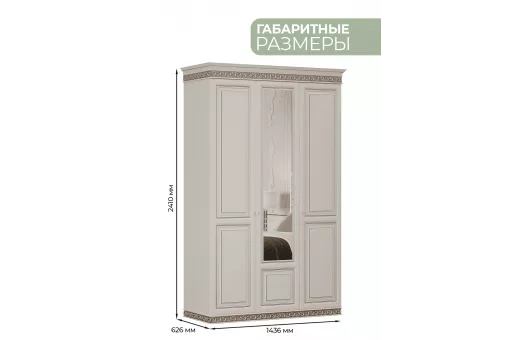 Шкаф Берта 3дв. (Жемчуг (из5))