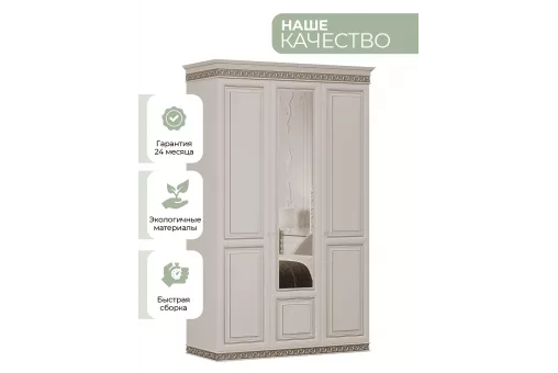 Шкаф Берта 3дв. (Жемчуг (из5))