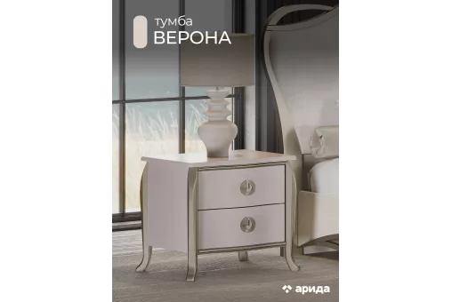 Тумба Верона прикроватная (Бежевый)