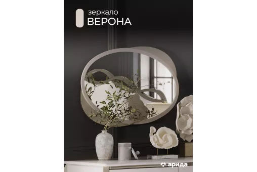 Зеркало Верона (Бежевый)