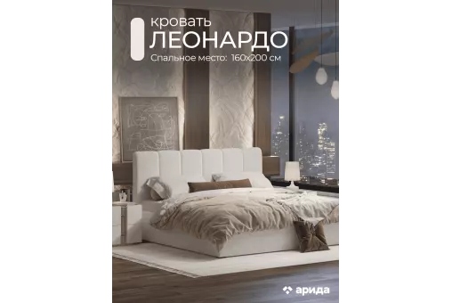 Кровать Леонардо 1,6 с малым изголовьем (Шенилл-букле молочный)