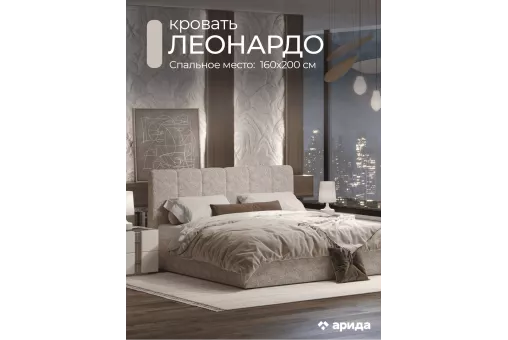 Кровать Леонардо 1,6 с малым изголовьем (Шенилл-букле бежевый)
