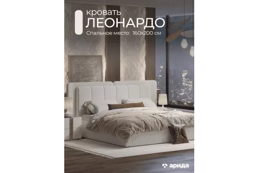 Кровать Леонардо 1,6 с малым и большим изголовьем (Шенилл-букле молочный)