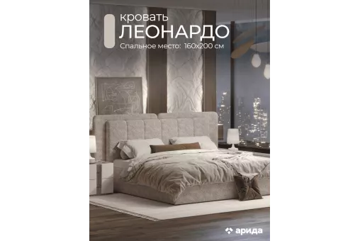Кровать Леонардо 1,6 с малым и большим изголовьем (Шенилл-букле бежевый)