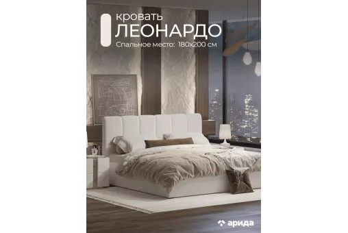 Кровать Леонардо 1,8 с малым изголовьем (Шенилл-букле молочный)