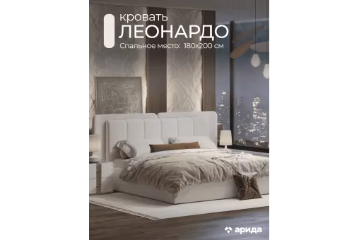 Кровать Леонардо 1,8 с малым и большим изголовьем (Шенилл-букле молочный)
