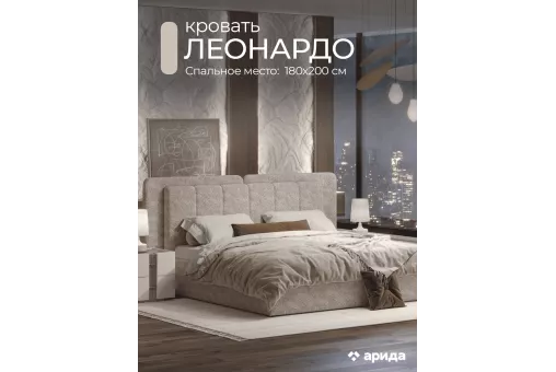 Кровать Леонардо 1,8 с малым и большим изголовьем (Шенилл-букле бежевый)