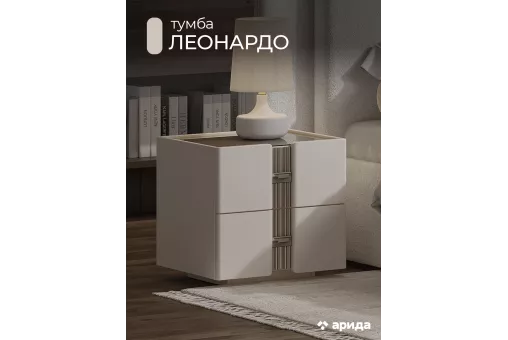 Тумба Леонардо прикроватная (Крем)