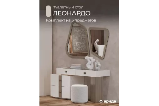 Туалетный стол с зеркалом и пуфом Леонардо (Крем, Шенилл-букле молочный)