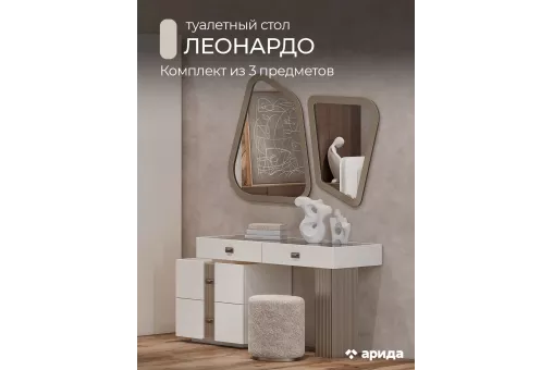 Туалетный стол с зеркалом и пуфом Леонардо (Крем, Шенилл-букле бежевый)