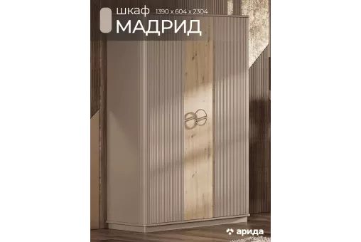 Шкаф Мадрид 3дв. (Бежевый)