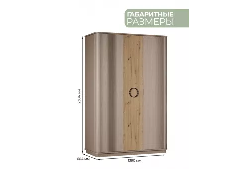 Шкаф Мадрид 3дв. (Бежевый)
