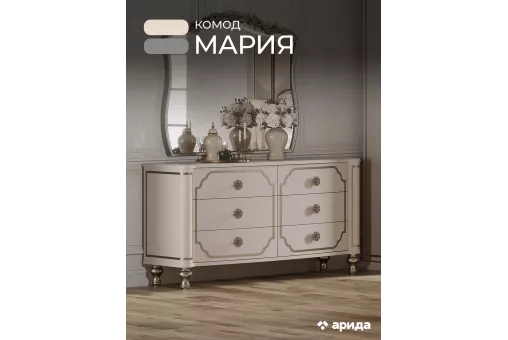 Комод Мария (Бежевый)