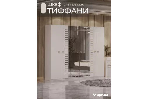 Шкаф Тиффани 6дв. (Крем, Золото)