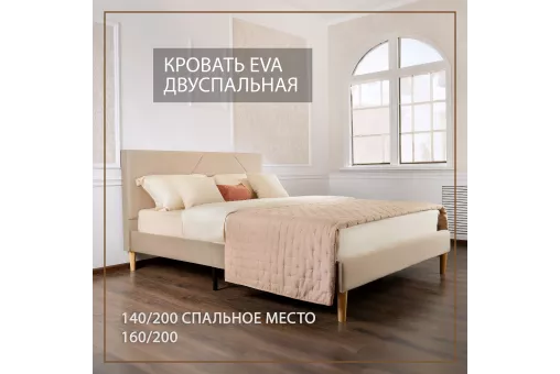 Кровать Eva 160х200 см бежевый