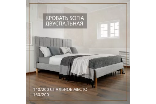 Кровать «Sofia» 160x200 см: Простор для комфортного отдыха