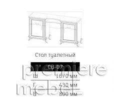 Стол туалетный СВ-07