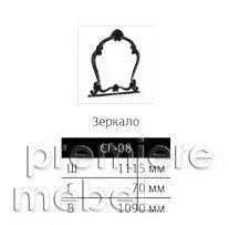 Зеркало СГ-08