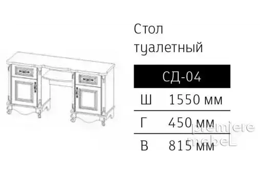 Стол туалетный СД-04