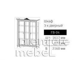 Шкаф 3-дв. ГВ-04